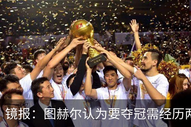 镜报：图赫尔认为要夺冠需经历两次点球大战，英格兰已经在练点球